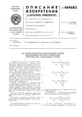 Способ получения оксифениловых эфиров метакриловой кислоты, содержащих кетонные или альдегидные группы (патент 469683)