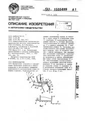 Кормораздатчик (патент 1535489)