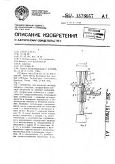 Устройство для морского монтажа верхнего строения стационарной морской платформы на опорное основание (патент 1576657)