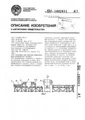 Установка для порезки длинномерного профильного проката (патент 1402411)