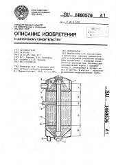 Регенератор (патент 1460576)