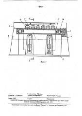 Стапель для сборки-сварки продольных швов (патент 1757834)