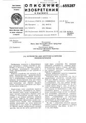 Устройство для контроля и обрезки пиломатериалов (патент 655287)