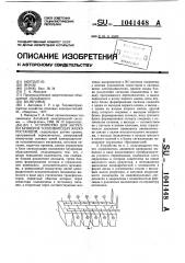 Устройство для загрузки бункеров топливоподач электростанций (патент 1041448)