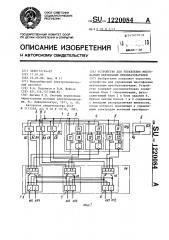 Устройство для управления многофазным вентильным преобразователем (патент 1220084)