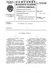 Струйное устройство (патент 723236)