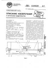 Устройство для контроля радиационного поля и настройки рентгеновских и гамма-облучателей (патент 1319330)