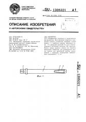 Кюретка (патент 1308321)