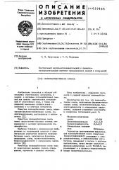 Полимербетонная смесь (патент 619465)