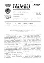 Патент ссср  414024 (патент 414024)