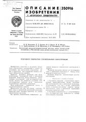 Патент ссср  350916 (патент 350916)