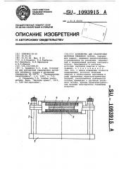 Устройство для градуировки датчиков теплового потока (патент 1093915)