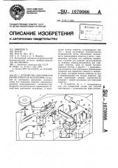 Устройство для приклеивания этикеток на изделия (патент 1070066)