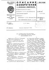 Устройство для транспортировки при термической обработке изделий типа абразивных кругов (патент 981806)