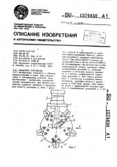 Захватное устройство (патент 1574450)