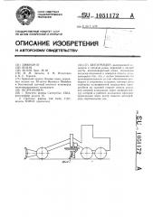 Автогрейдер (патент 1051172)