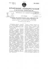 Устройство для автоматического пуска турбонасоса при падении давления в нагнетательной магистрали (патент 63589)