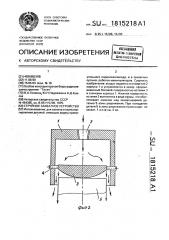 Струйное захватное устройство (патент 1815218)