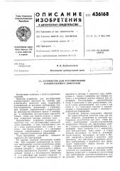 Устройство для регулирования карбюраторного двигателя (патент 436168)