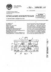 Штамп для резки профильного проката под углом (патент 1696181)