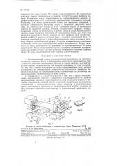 Автоматический станок для разрезания выходящего из ленточного пресса глиняного бруса (патент 127597)
