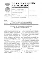 Установка для ворошения и выгрузки солодаиз солодорастильных ящиков (патент 291954)