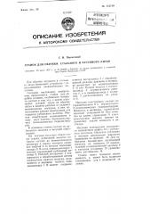 Станок для обрубки стального и чугунного литья (патент 112139)