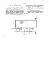 Транспортное средство для перевозкигрузов малой плотности (патент 818545)