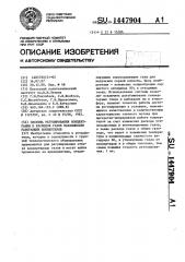 Система регулирования концентрации и расходов газов параллельно работающих конверторов (патент 1447904)