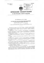 Устройство для изготовления бетонных и железобетонных изделий (патент 95692)