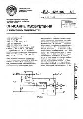 Источник опорного напряжения (патент 1522186)