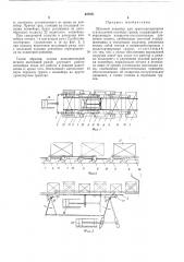 Шаговый конвейер для транспортирования и накопления штучных грузов (патент 437671)