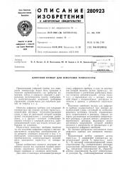 Цифровой прибор для измерения температуры (патент 280923)
