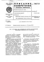 Установка для исследования упругиххарактеристик ленточного и волокнисто-го материалов (патент 796712)