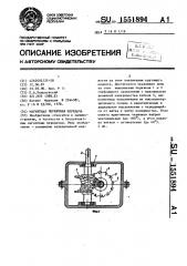 Магнитная червячная передача (патент 1551894)