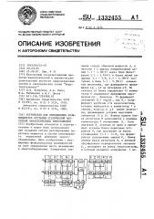 Устройство для определения коэффициентов крутизны статической частотной характеристики энергосистем (патент 1332455)