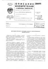 Механизм точного останова захвата перегрузочного (патент 284191)