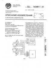 Устройство для контроля цифровых узлов (патент 1636811)