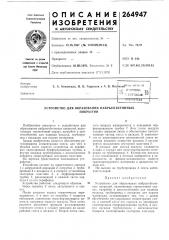 Патент ссср  264947 (патент 264947)