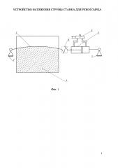 Устройство натяжения струны станка для резки сырца (патент 2623764)