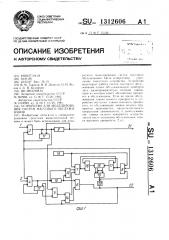 Устройство для моделирования систем массового обслуживания (патент 1312606)