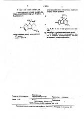 Способ получения конденсированных производных индола (патент 319220)