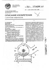 Устройство для контактирования жидкости и газа (патент 1714299)