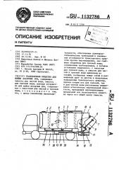 Транспортное средство для мойки мусорных урн (патент 1132786)