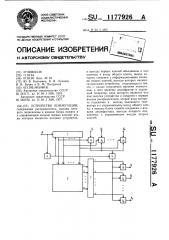 Устройство коммутации (патент 1177926)