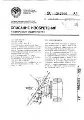 Снегоочиститель (патент 1342966)