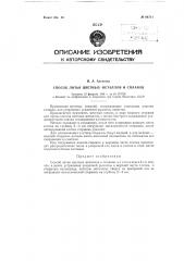 Способ литья цветных металлов и сплавов (патент 84711)