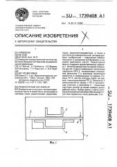 Режекторный свч-фильтр (патент 1739408)