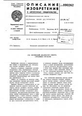 Оптический анализатор спектра случайных сигналов (патент 890262)