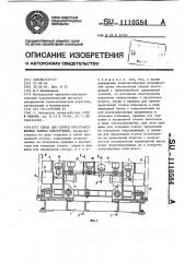 Стенд для сборки пространственных рамных конструкций (патент 1110584)